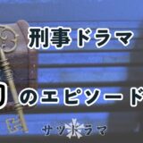 古畑や踊る大捜査線にもあった！サブスクで配信されない幻のエピソード回と視聴方法