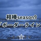 【相棒season9】第8話「ボーダーライン」を解説