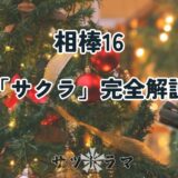 【相棒16】第10話元旦SP　神回「サクラ」を完全解説