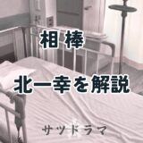 【相棒】北一幸（きた・かずゆき）とは