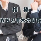 【相棒】衣笠藤治と青木年男の関係を解説