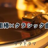 ドラマ「相棒」とクラシックのつながり　まとめ