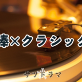 『相棒』とクラシックの深い関係｜130超エピソードを彩る名曲と杉下右京の音楽愛