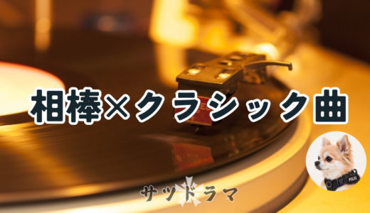 『相棒』とクラシックの深い関係｜130超エピソードを彩る名曲と杉下右京の音楽愛