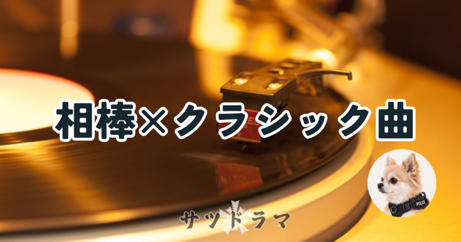 『相棒』とクラシックの深い関係｜130超エピソードを彩る名曲と杉下右京の音楽愛
