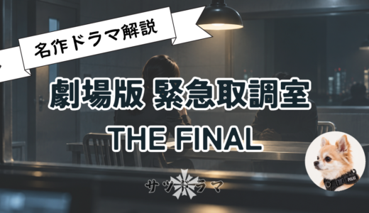 【感想】劇場版 緊急取調室 THE FINAL