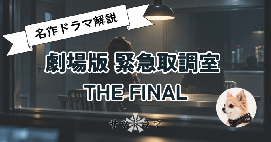 【感想】劇場版 緊急取調室 THE FINAL